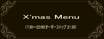 Xmasディナーメニュー